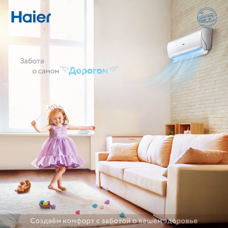 Ребенок танцует в комнате с кондиционером Haier